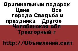 Оригинальный подарок › Цена ­ 5 000 - Все города Свадьба и праздники » Другое   . Челябинская обл.,Трехгорный г.